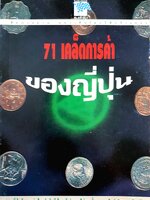 71 เคล็ดการค้าของญี่ปุ่น