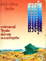 ฮวงจุ้ย การจัดวางสถานที่ให้ถูกต้อง เพื่อความสุขและความเจริญรุ่งเรือง : ศราณี อารีย์ราช