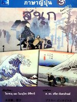 ภาษาญี่ปุ่นสนุก 3 : ปรีชา อิงคาภิรมย์