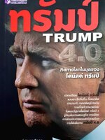 ทรัมป์ TRUMP 4.0 ทิศทางโลกในยุคของ โดนัลด์ ทรัมป์ ผู้เขียน : สมพงษ์ สุวรรณจิตกุล
