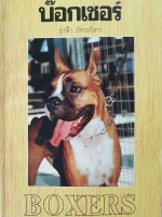 บ็อกเซอร์ Boxers...รุ่งฟ้า ภัทรลังกา ฉบับพิมพ์ครั้งแรก 2535