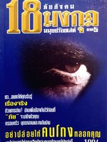 18 มงกุฎ ภัยสังคม มนุษย์ร้อยเล่ห์ ภาค 5