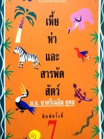 เหี้ย ห่า และ สารพัดสัตว์ : ม.จ.ชาตรีเฉลิม ยุคล