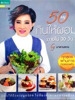 50 เมนู กินให้ผอมภายใน 30 วัน by มาดามตวง