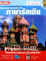 คู่มือสนทนาฉบับพกพา ภาษารัสเซีย+CD ผู้เขียน Berlit ผู้แปล สถาพร ฉันท์ประสูตร