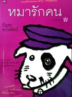 หมารักคน ( พิมพ์ครั้งที่ ๖ ) : บัญชร ชวาลศิลป์