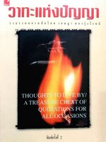 วาทะแห่งปัญญา โดย เจษฎา ทองรุ่งโรจน์