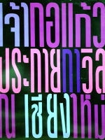 เจ้ากอแก้ว ประกายกาวิล ณ เชียงใหม่