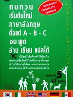 ทบทวน เริ่มต้นใหม่ ภาษาอังกฤษตั้งแต่ A B C จนพูด อ่าน เขียน แปลได้