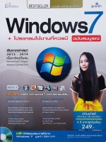 Windows 7 + โปรแกรมใช้งานที่ควรมี ฉบับสมบูรณ์