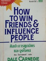 ศิลปะการผูกมิตรและจูงใจคน (How To Win Friends & Influence People) พิมพ์ครั้งที่ 3 Dale Carnegie เขียน ศิระ โอภาสพงษ์ แปล