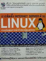 การติดตั้ง Internet Server ด้วย Linux จากประสบการณ์จริงของผู้ดูแลระบบ (ไม่มีCD)