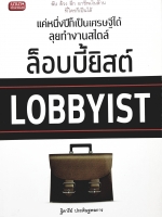 ล็อบบี้ยิสต์ : Lobbyist