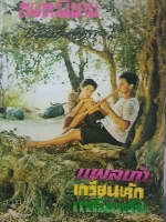 แผลเก่า เกวียนหัก แสนแสบ (ปกแข็ง) อมตะนิยาย บทประพันธ์ ไม้เมืองเดิม