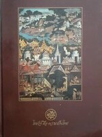 ไทยรัฐ คือ ความเป็นไทย : หนังสือที่ระลึกโอกาศพิเศษ