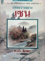 ปล่อยวางอย่างเซน : ละเอียด ศิลาน้อย พิมพ์ปี 2534