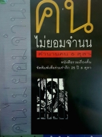 คนไม่ยอมจำนน ตำนานคน 6 ตุลา หนังสือรวมเรื่องสั้น จัดพิมพ์ เพื่อร่วมรำลึก 25 ปี 6 ตุลาคม