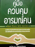 คู่มือควบคุมอารมณ์คน