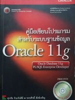 คู่มือเขียนโปรแกรม สำหรับระบบฐานข้อมูล Oracle 11g