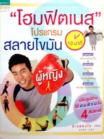 โฮมฟิตเนส 10 นาที โปรแกรมสลายไขมันสำหรับผู้หญิง : ชเวซองโจ / อภิศรี