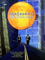 ทฤษฎีองค์การ Organization Theory - รศ.ดร.สมิหรา จิตตลดากร