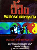 อี้จิง พยากรณ์ชีวิตธุรกิจ อำนวยชัย ปฏิพัทธ์เผ่าพงศ์ แปล