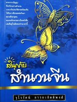 สนุกกับสำนวนจีน : จุไรรัตน์ อารยะกิตติพงศ์