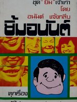 ยิ้มอนันต์ : อนันต์ แจ้งกลีบ