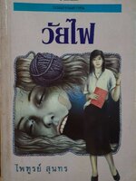 วรรณกรรมเยาวชน ไวไฟ : ไพฑูรย์ สุนทร