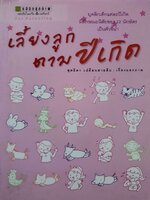 เลี้ยงลูกตามปีเกิด : สุดธิดา เปลี่ยนสายสืบ