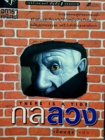 กลลวง There is a Tide
