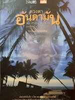 ดวงตาอันดามัน : ปิยาวันทน์ ประยุกต์ศิลป์