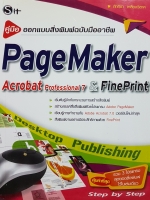 คู่มือออกแบบสิ่งพิมพ์ฉบับมืออาชีพ PageMaker Acrobat Professional7 & Fine Print ภัททิรา เหลืองวิลาศ