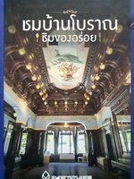 ชมบ้านโบราณ ชิมของอร่อย. tik110