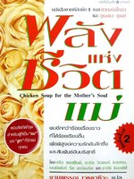 พลังแห่งชีวิต แม่ : เจนิเฟอร์ รีด ฮอว์ธอร์น,มาร์ก วิกเตอร์ แฮนเซน,แจ๊ก แดนฟีลด์ /ผู้แปล งามพรรณ เวชชาชีวะ