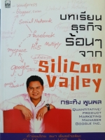 บทเรียนธุรกิจร้อนๆจาก Silicon Valley: กระทิง พูนผล