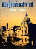 ทฤษฎีองค์การสาธารณะ : พิทยา บวรวัฒนา