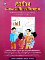 ค่าจ้างและสวัสดิการยืดหยุ่น : ธัญญา ผลอนันต์