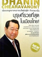 บุรุษที่รวยที่สุด ในเมืองไทย ผู้เขียน : ทศ คณนาพร