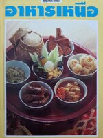 อาหารเหนือ : ชุดคู่มือประจำครัว (ปกแข็ง)