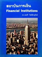 สถาบันการเงิน Financial Institutions ดร.มนตรี โสคติยานุรักษ์