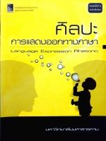 ศิลปะ การแสดงออกทางภาษาอังกฤษ Language Expression Rhetoric มหาวิทยาลัยมหาสารคาม