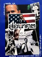 อัตชีวประวัติของ จอร์จ บุช สู่อนาคต : พิมพ์ปี 2534