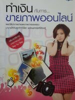 ทำเงินกับการ...ขายภาพออนไลน์ จุฑามาศ จิวะสังข์