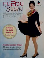 หุ่นสวยรวยสุข : ลวัณรัตน์ รื่นบันเทิง