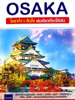 OSAKA โอซาก้า+คันไซ เล่มเดียวเที่ยวได้จริง
