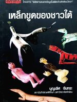 เหล็กขูดของชาวใต้ : บุญเลิศ จันทระ