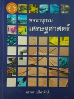 พจนานุกรม เศรษฐศาสตร์