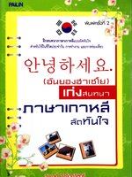 (อันยองฮาเซโย) เก่งสนทนาภาษาเกาหลีลัดทันใจ : วิภาวดี ปึงจิตต์วิสุทธิ์