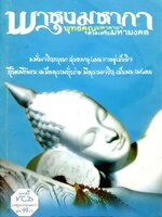 พาหุงมหากา พุทธคุณมหาคาถา สวดเสริมมหามงคล